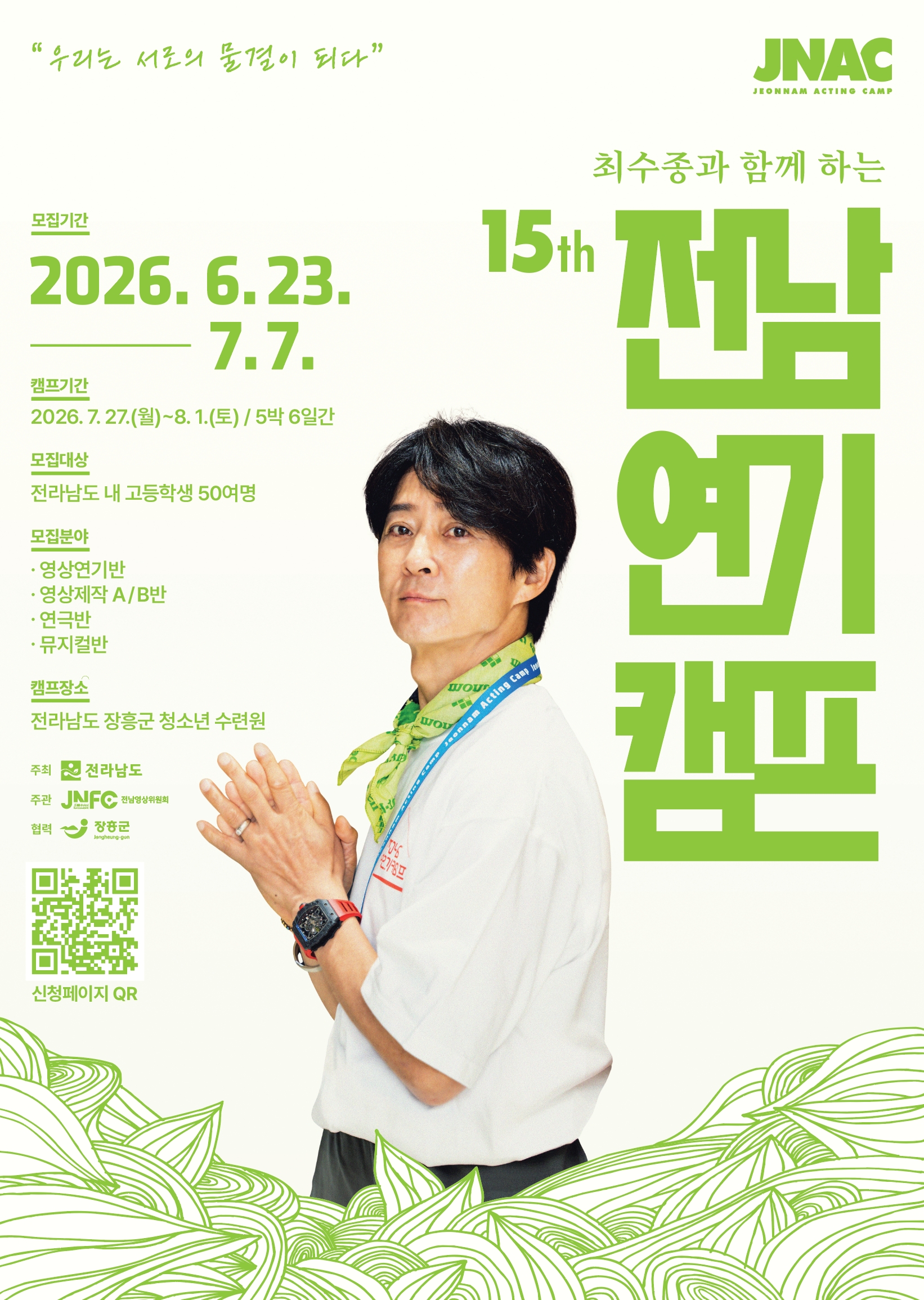 최수종과 함께하는 전남 연기 캠프 참가하세요!